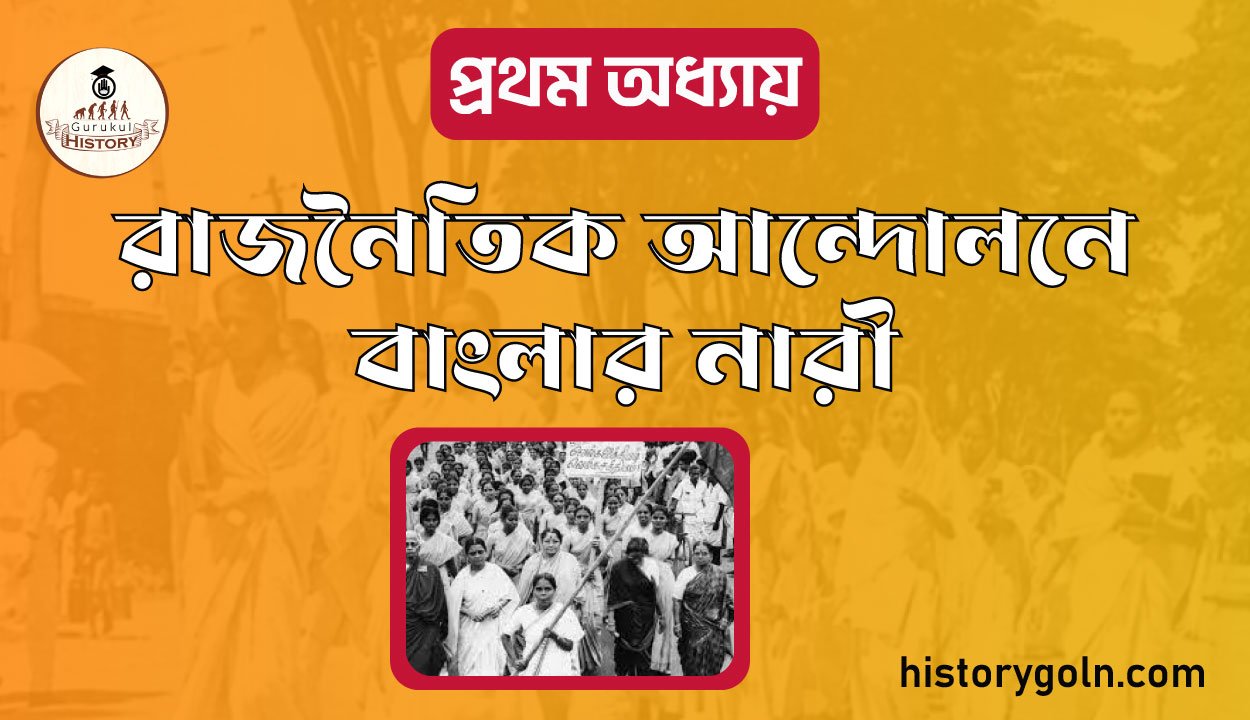 রাজনৈতিক আন্দোলনে বাংলার নারী সুচিপত্র