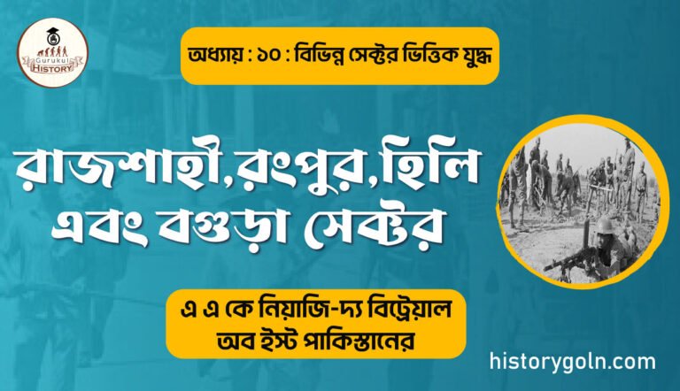 রাজশাহী,রংপুর,হিলি এবং বগুড়া সেক্টর