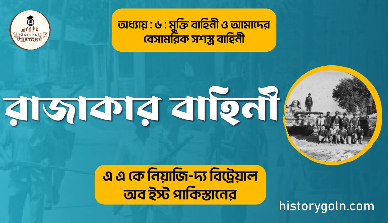 রাজাকার বাহিনী 1 রাজাকার বাহিনী