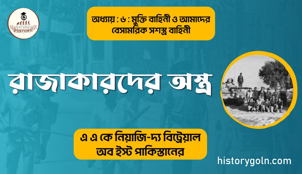 রাজাকারদের অস্ত্র