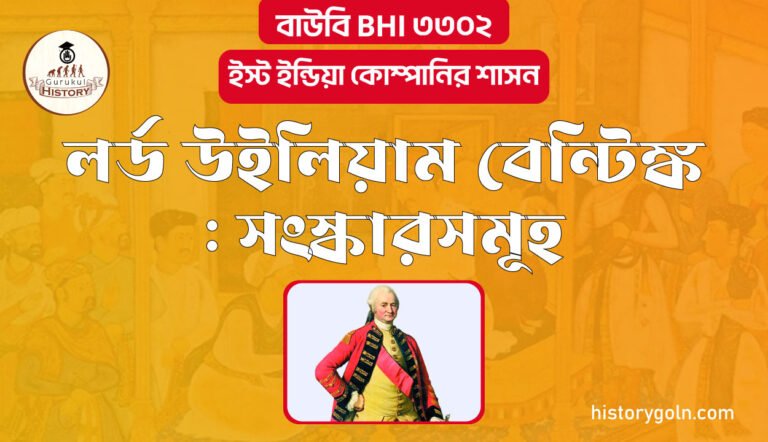 লর্ড উইলিয়াম বেন্টিঙ্ক : সংস্কারসমূহ