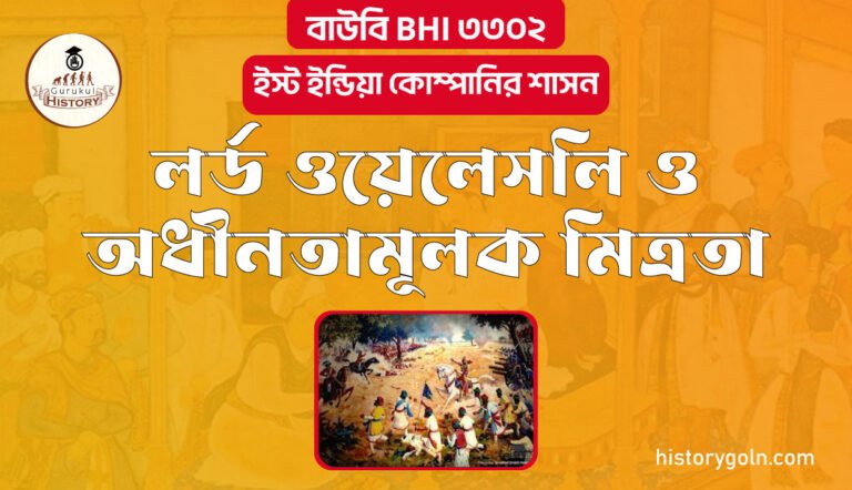 লর্ড ওয়েলেসলি ও অধীনতামূলক মিত্রতা