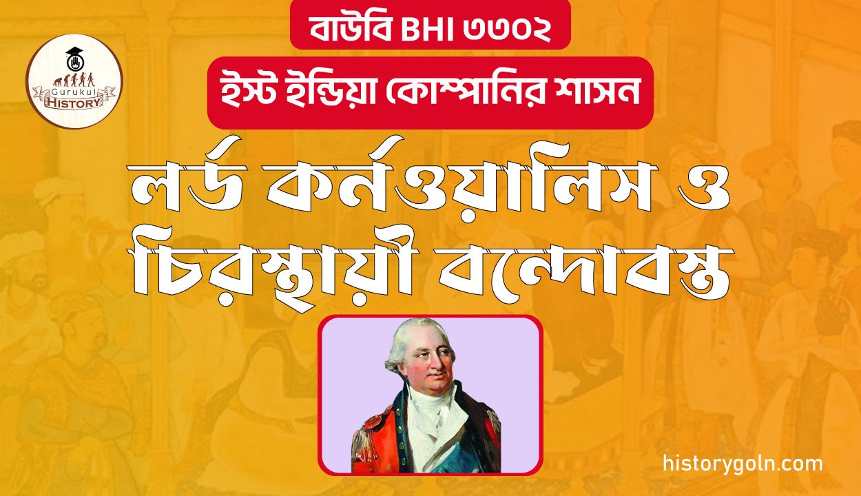 লর্ড কর্নওয়ালিস ও চিরস্থায়ী বন্দোবস্ত