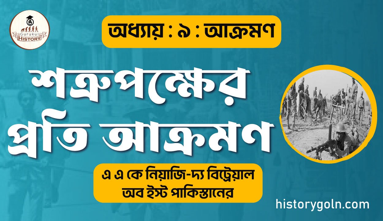 শত্রুপক্ষের প্রতি আক্রমণ