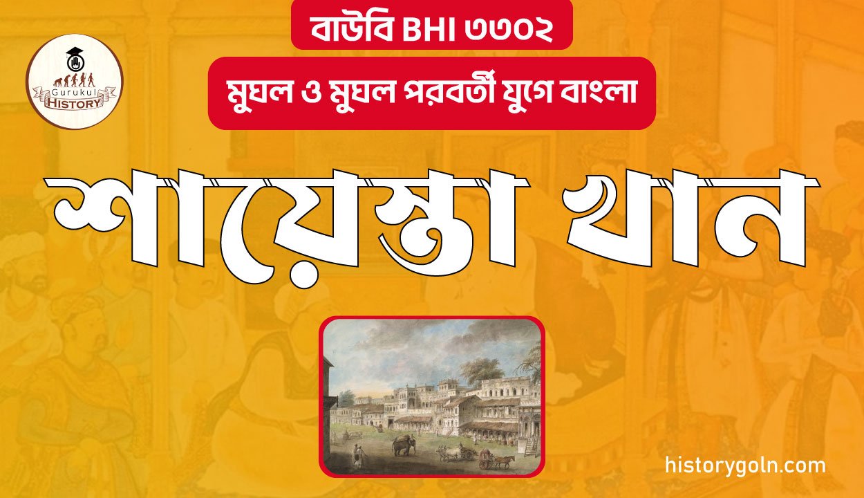 শায়েস্তা খান 1 শায়েস্তা খান