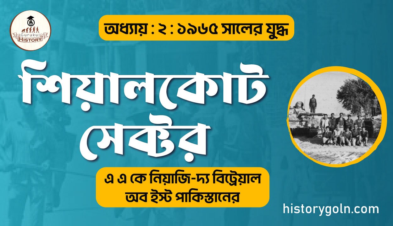 শিয়ালকোট সেক্টর