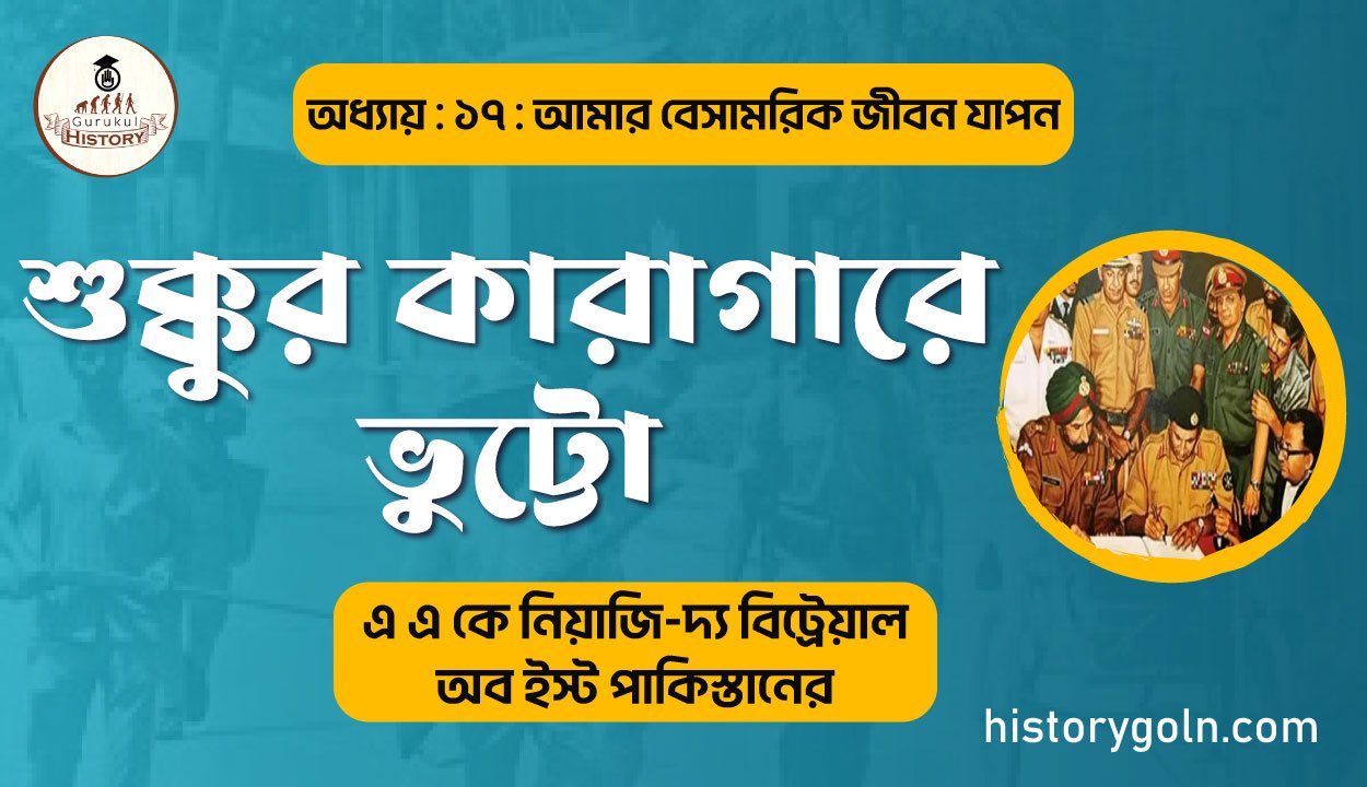 শুক্কুর-কারাগারে-ভুট্টো