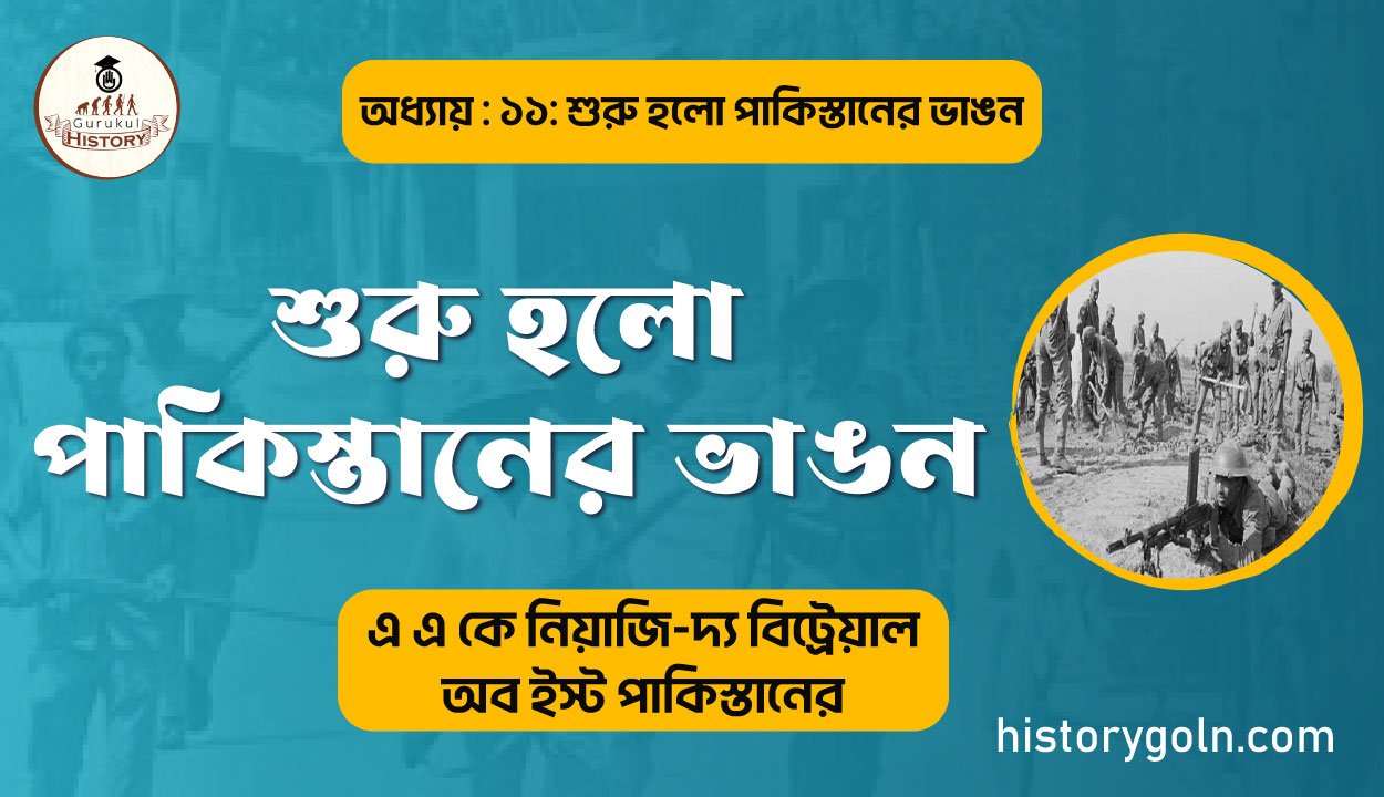 শুরু-হলো-পাকিস্তানের-ভাঙন