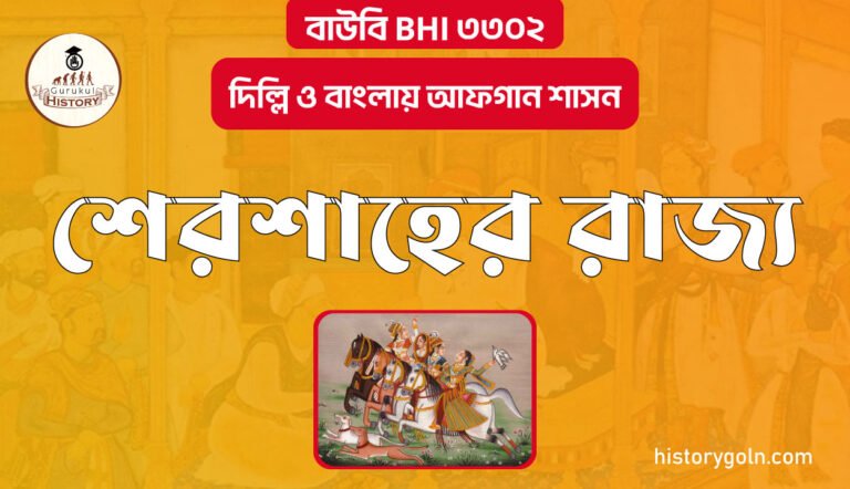 শেরশাহের রাজ্য