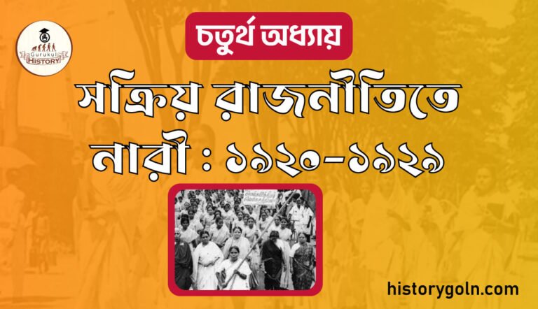সক্রিয় রাজনীতিতে নারী : ১৯২০-১৯২৯