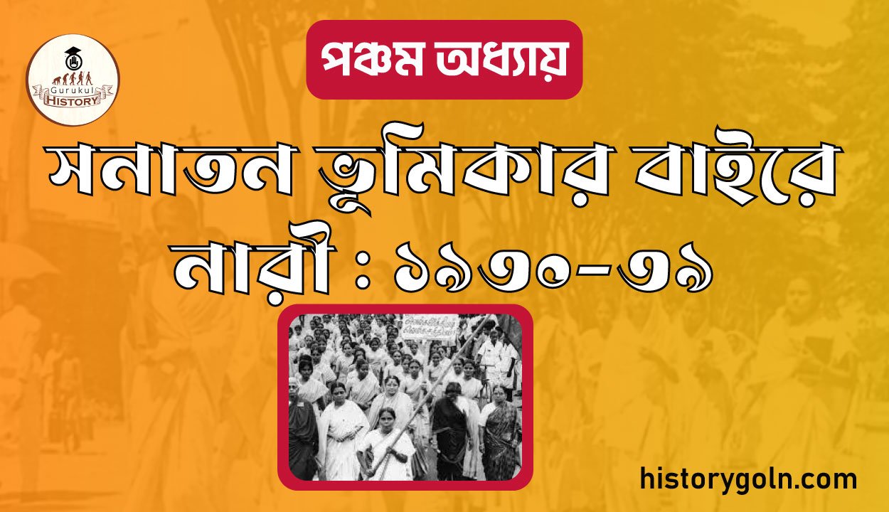 সনাতন ভূমিকার বাইরে নারী : ১৯৩০-৩৯ 1 সনাতন ভূমিকার বাইরে নারী