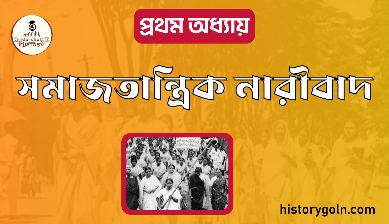 সমাজতান্ত্রিক নারীবাদ