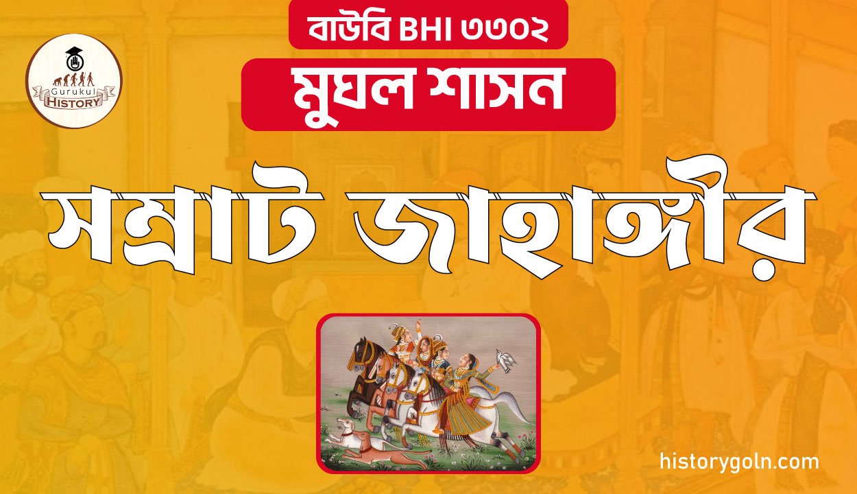 সম্রাট জাহাঙ্গীর 1 সম্রাট জাহাঙ্গীর