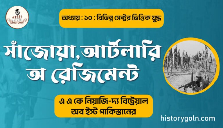 সাঁজোয়া,আর্টলারি ও রেজিমেন্ট