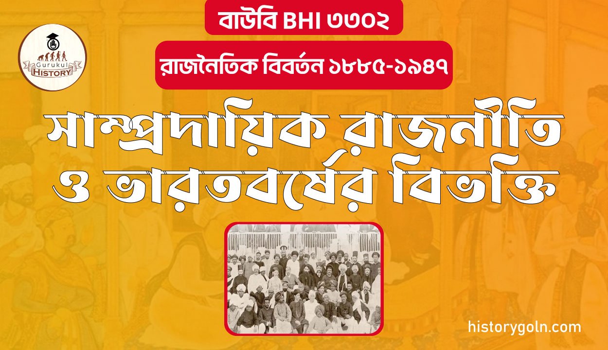 সাম্প্রদায়িক রাজনীতি ও ভারতবর্ষের বিভক্তি