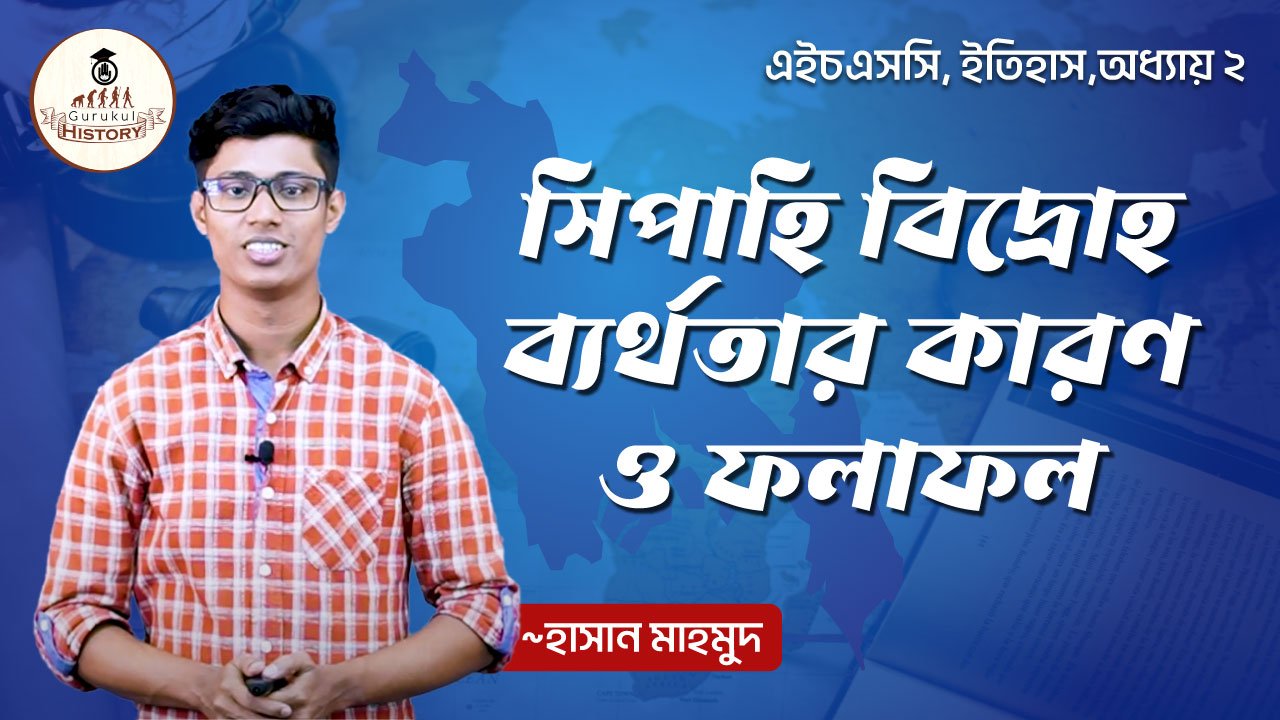 সিপাহি-বিদ্রোহ-ব্যর্থতার-কারণ-ও-ফলাফল