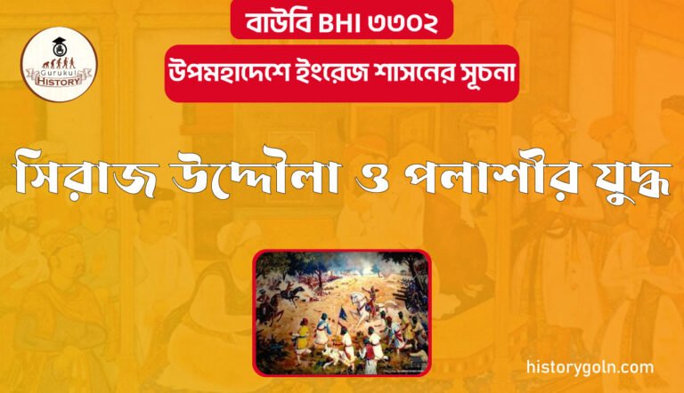 সিরাজ উদ্দৌলা ও পলাশীর যুদ্ধ