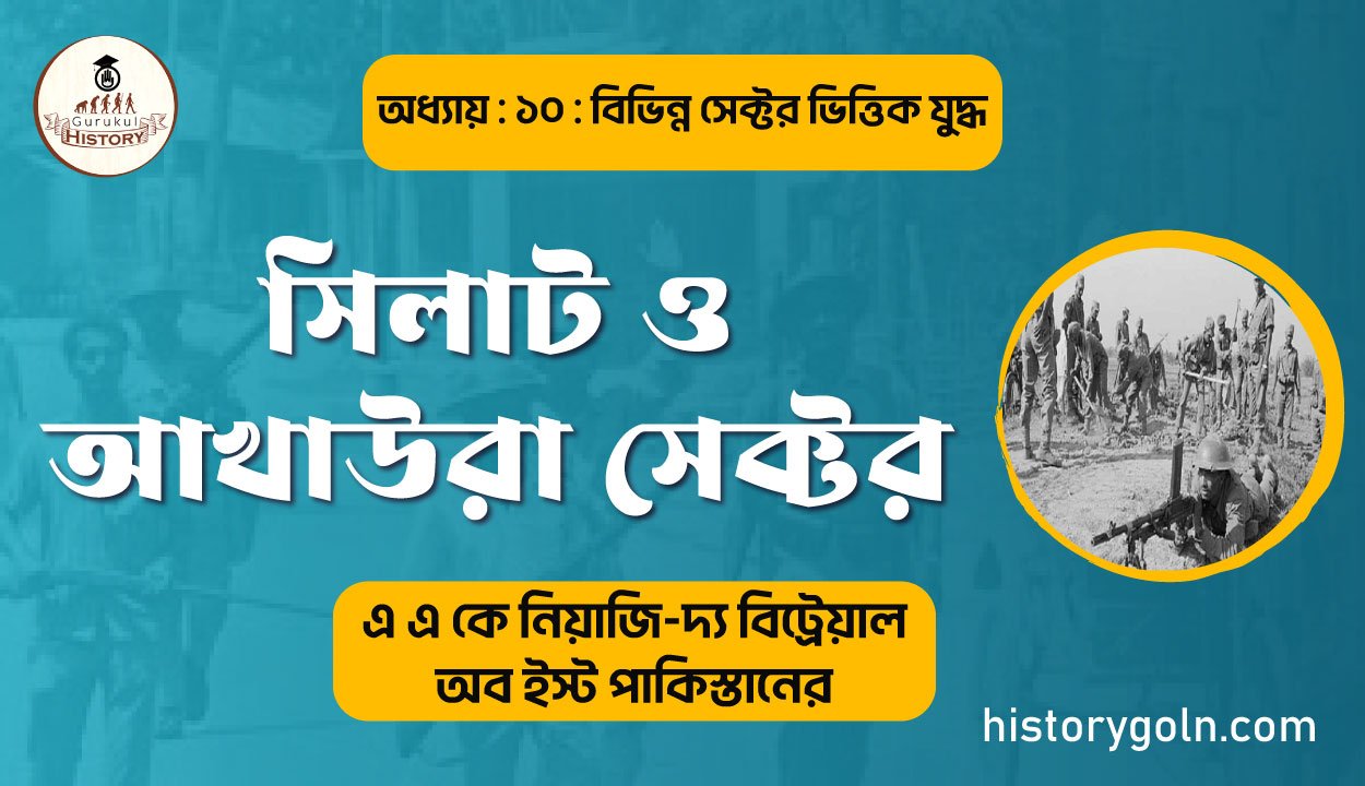 সিলাট ও আখাউরা সেক্টর 1 সিলাট ও আখাউরা সেক্টর