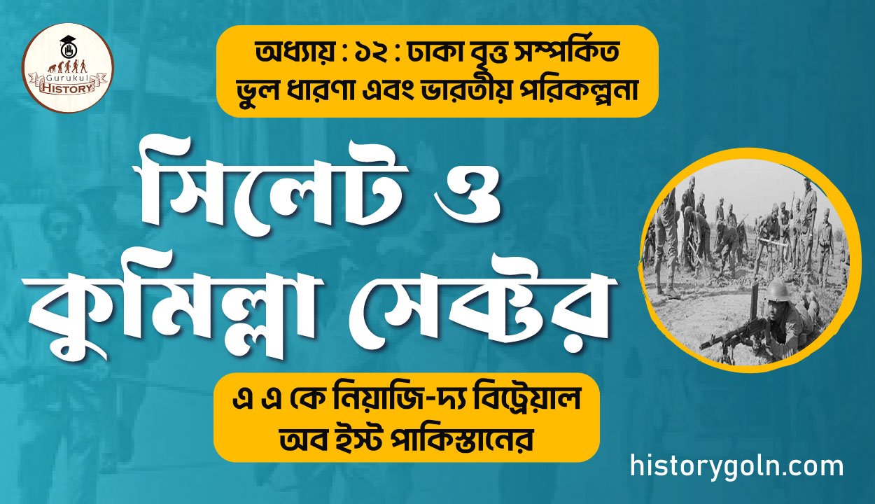 সিলেট-ও-কুমিল্লা-সেক্টর