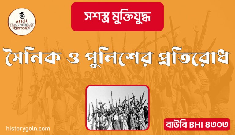 সৈনিক ও পুলিশের প্রতিরোধ