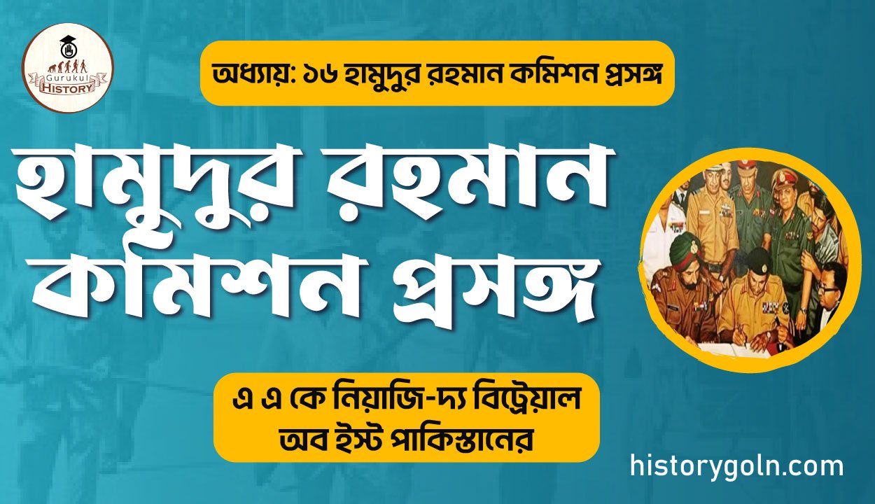হামুদুর-রহমান-কমিশন-প্রসঙ্গ