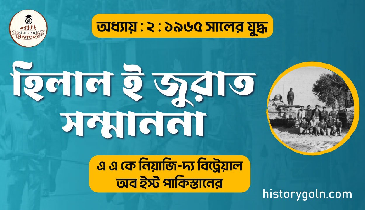 হিলাল ই জুরাত সম্মাননা