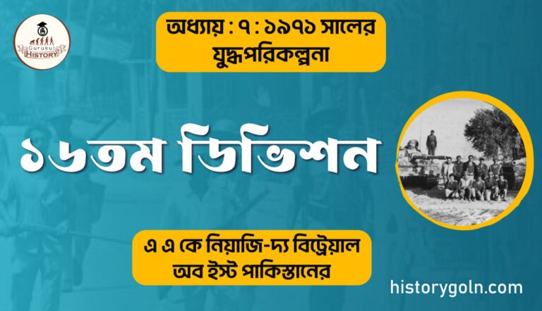 ১৬তম ডিভিশন
