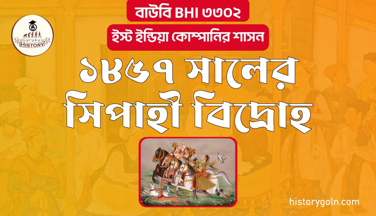 ১৮৫৭ সালের সিপাহী বিদ্রোহ