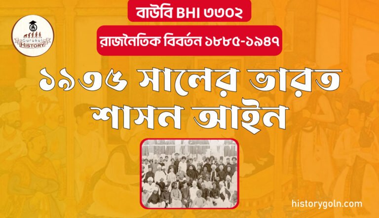 ১৯৩৫ সালের ভারত শাসন আইন