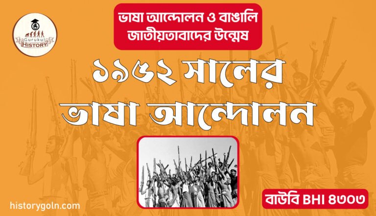 ১৯৫২ সালের ভাষা আন্দোলন