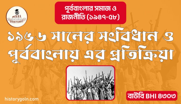 ১৯৫৬ সালের সংবিধান ও পূর্ববাংলায় এর প্রতিক্রিয়া