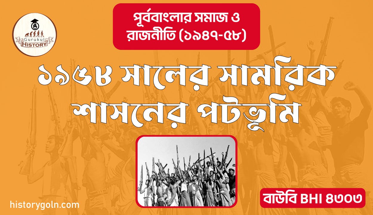 ১৯৫৮ সালের সামরিক শাসনের পটভূমি 1 ১৯৫৮ সালের সামরিক শাসনের পটভূমি