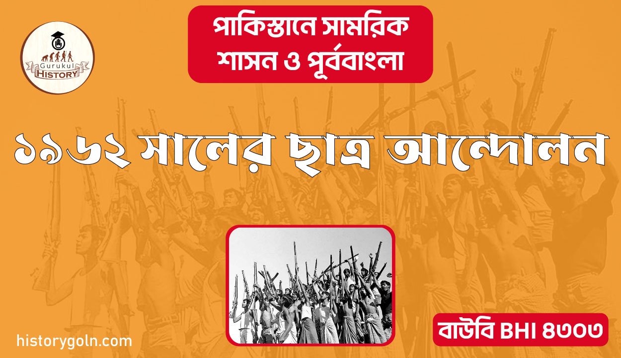 ১৯৬২ সালের ছাত্র আন্দোলন