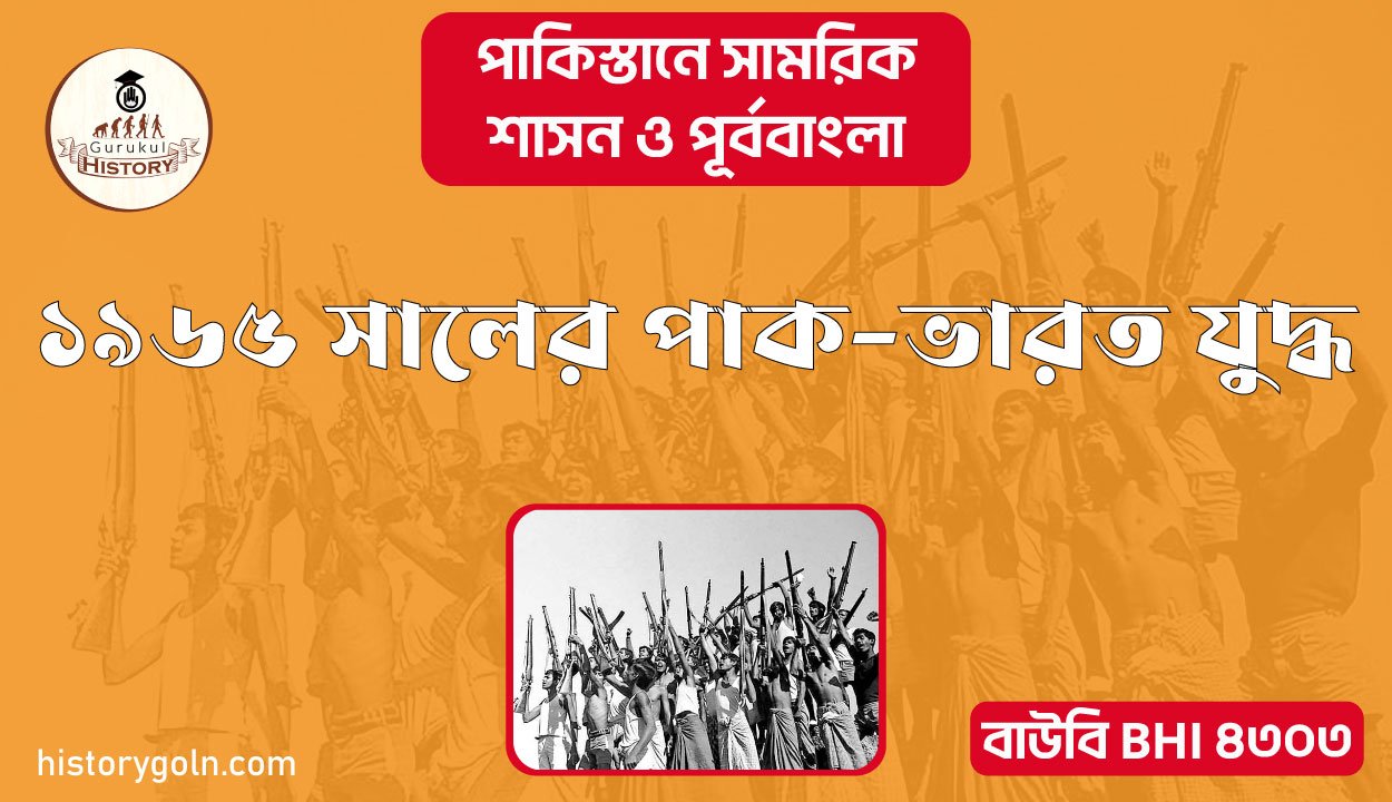 ১৯৬৫ সালের পাক-ভারত যুদ্ধ