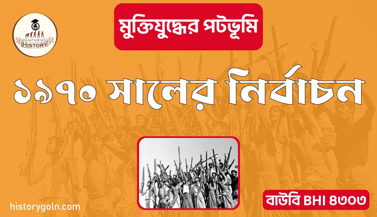 ১৯৭০ সালের নির্বাচন