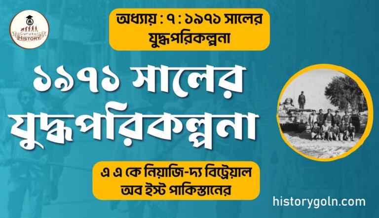 ১৯৭১ সালের যুদ্ধপরিকল্পনা 