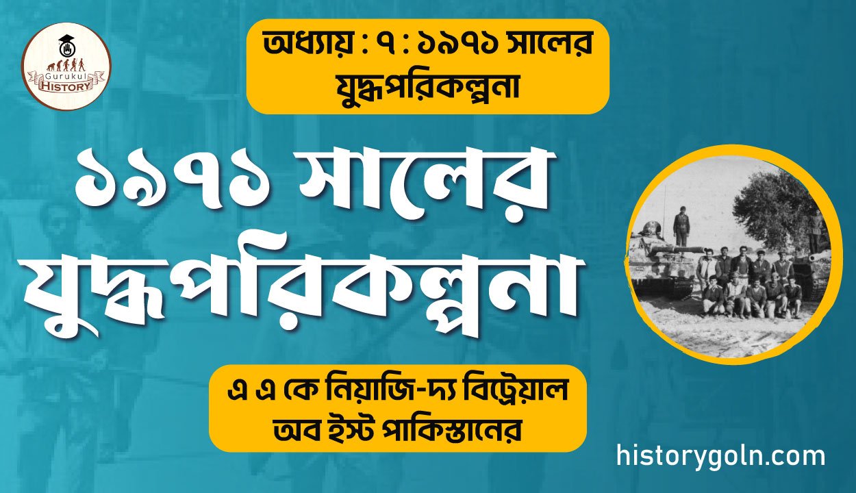 দ্য বিট্রেয়াল অব ইস্ট পাকিস্তান - ১৯৭১ সালের যুদ্ধ পরিকল্পনা 1 ১৯৭১ সালের যুদ্ধপরিকল্পনা
