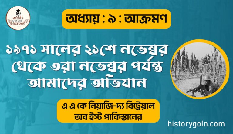 ১৯৭১ সালের ২১শে নভেম্বর থেকে ৩রা নভেম্বর পর্যন্ত আমাদের অভিযান