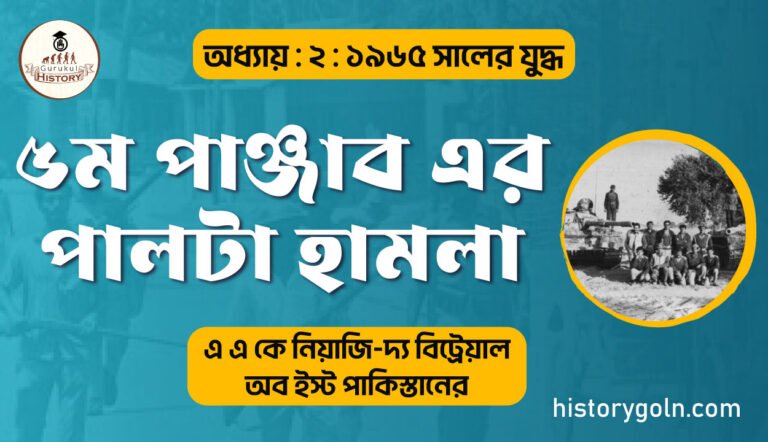 ৫ম পাঞ্জাব এর পালটা হামলা