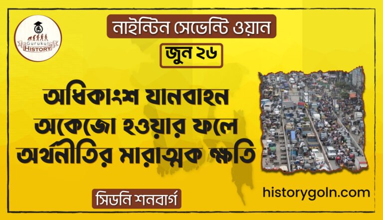 অধিকাংশ যানবাহন অকেজো হওয়ার ফলে অর্থনীতির মারাত্মক ক্ষতি