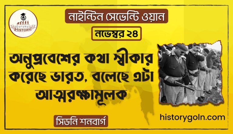 অনুপ্রবেশের কথা স্বীকার করেছে ভারত, বলেছে এটা আত্মরক্ষামূলক