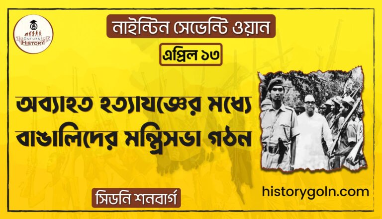 অব্যাহত হত্যাযজ্ঞের মধ্যে বাঙালিদের মন্ত্রিসভা গঠন