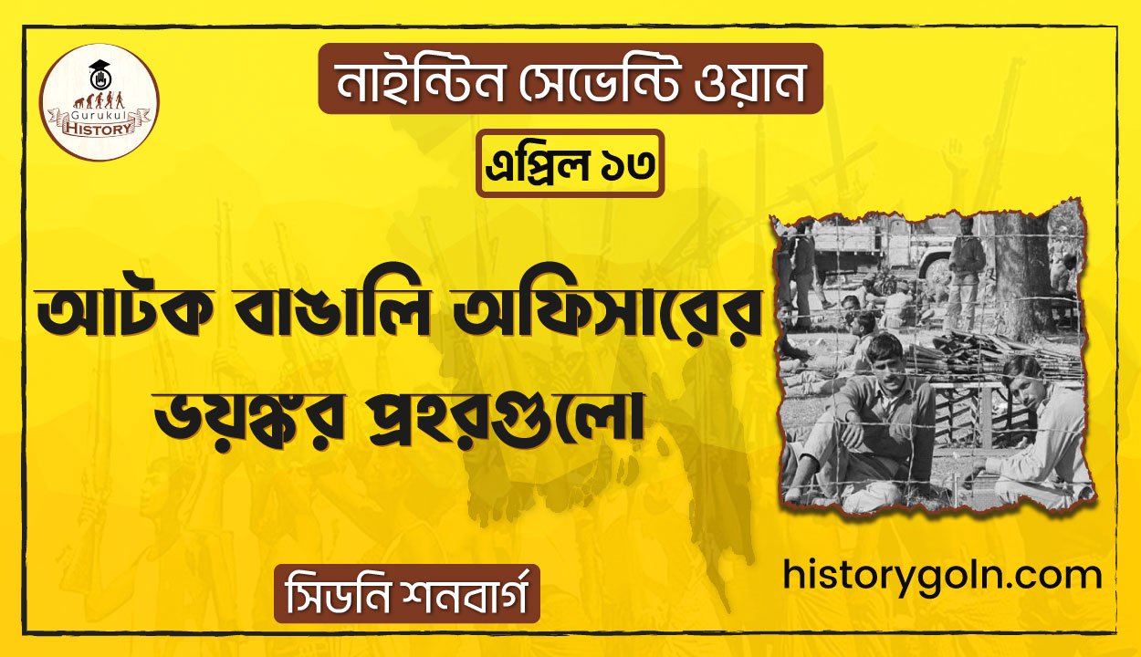 আটক বাঙালি অফিসারের ভয়ঙ্কর প্রহরগুলো