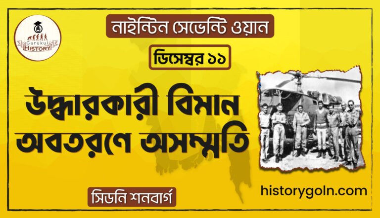 উদ্ধারকারী বিমান অবতরণে অসম্মতি