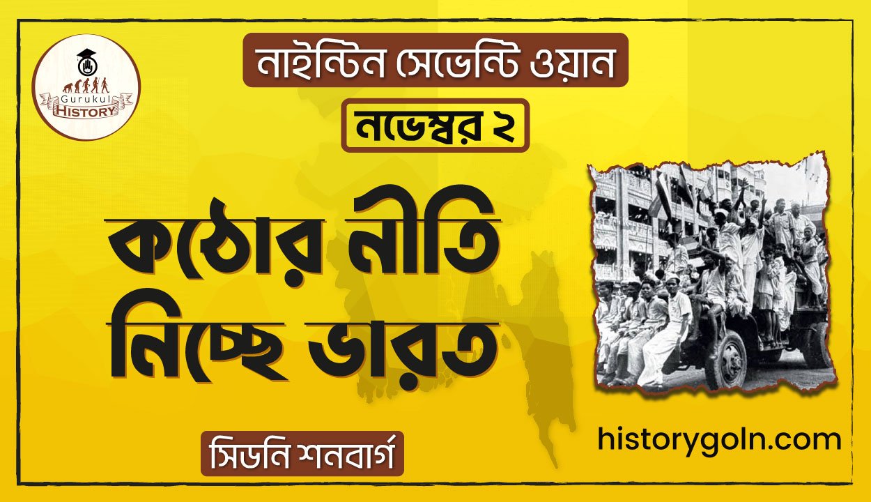 কঠোর নীতি নিচ্ছে ভারত