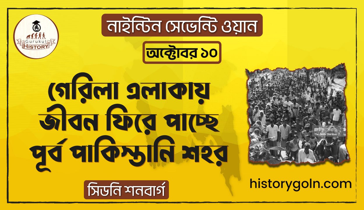 গেরিলা এলাকায় জীবন ফিরে পাচ্ছে পূর্ব পাকিস্তানি শহর | নাইন্টিন সেভেন্টি ওয়ান | সিডনি শনবার্গ 1 গেরিলা এলাকায় জীবন ফিরে পাচ্ছে পূর্ব পাকিস্তানি শহর