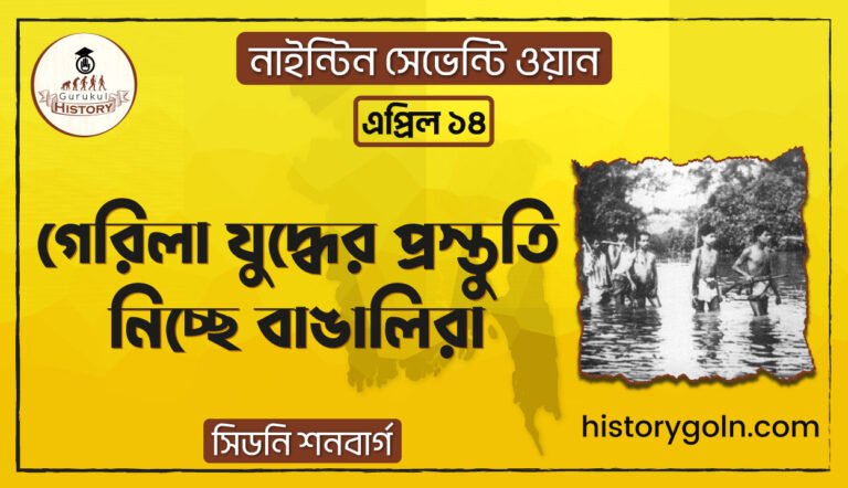 গেরিলা যুদ্ধের প্রস্তুতি নিচ্ছে বাঙালিরা