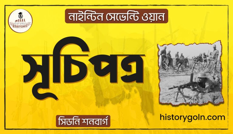 নাইন্টিন সেভেন্টি ওয়ান সূচিপত্র