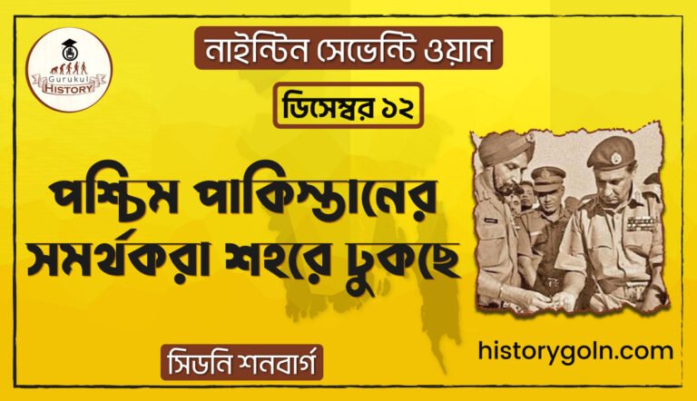 পশ্চিম পাকিস্তানের সমর্থকরা শহরে ঢুকছে