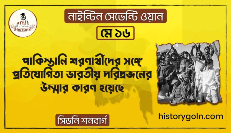 পাকিস্তানি শরণার্থীদের সঙ্গে প্রতিযোগিতা ভারতীয় দরিদ্রজনের উম্মার কারণ হয়েছে